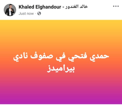 خالد الغندور يعلن مفاجأة من العيار الثقيل.. بيراميدز يخطف نجم الأهلي وينضم لمعسكر الفريق خلال 48 ساعه - صورة