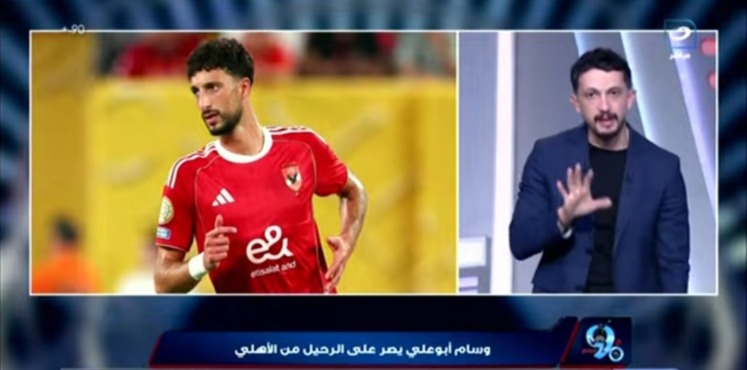 وسام أبوعلي يُفجّر الغضب في الأهلي.. خصم 10% من عقده وتطورات مثيرة بشأن عرض كولومبوس الأمريكي 1 وسام أبوعلي يُفجّر الغضب في الأهلي.. خصم 10% من عقده وتطورات مثيرة بشأن عرض كولومبوس الأمريكي