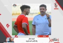 والد أحمد شريف لاعب الزمالك الجديد يطلق تصريحات مثيرة وقوية بشأن نجله ورسالته للجماهير