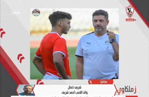 والد أحمد شريف لاعب الزمالك الجديد يطلق تصريحات مثيرة وقوية بشأن نجله ورسالته للجماهير 1 والد أحمد شريف لاعب الزمالك الجديد يطلق تصريحات مثيرة وقوية بشأن نجله ورسالته للجماهير