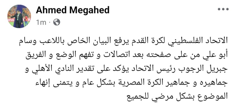 الاتحاد الفلسطيني يتراجع ويحذف بيانه ضد الأهلي بعد اتصالات وتهدئة .. أحمد مجاهد يكشف التفاصيل