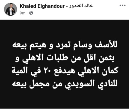 وسام يرحل متمردًا.. والغندور: الأهلي مش هياخد اللي كان عايزه
