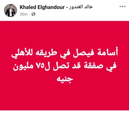 75 مليون جنيه تهز الميركاتو.. الأهلي يقترب من نجم الزمالك خالد الغندور يفجرها