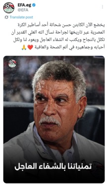 عاجل - اتحاد الكرة المصري يعلن نقل حسن شحاته إلى المستشفى وخضوعه لعمليه جراحيه - صورة