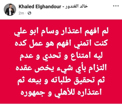 "امتنع واتشرط واعتذر!".. خالد الغندور يعلق بسخرية على موقف لاعب الأهلي وسام ابو علي