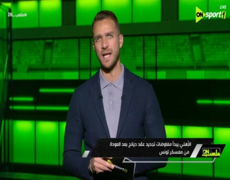إبراهيم عبدالجواد: أزمة جديدة في الأهلي.. ديانج يشترط رقم فلكي للتجديد