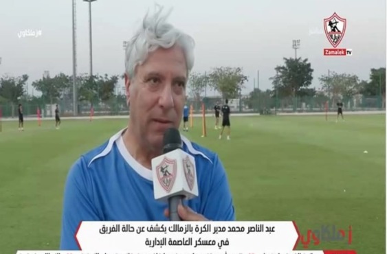 عبدالناصر محمد مدير الكرة يوجه رسائل قوية من قلب العاصمة الإدارية
