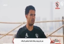 عمر جابر يطلق اولى تصريحات ككابتن لنادي الزمالك بعد اعتزال شيكابالا وشيفو .. ورسالته للجماهير