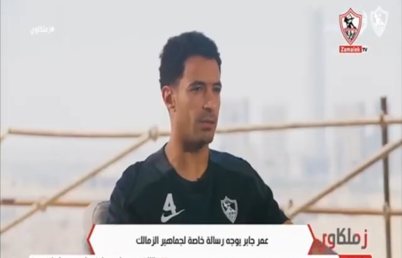 عمر جابر يطلق اولى تصريحات ككابتن لنادي الزمالك بعد اعتزال شيكابالا وشيفو .. ورسالته للجماهير 1 عمر جابر يطلق اولى تصريحات ككابتن لنادي الزمالك بعد اعتزال شيكابالا وشيفو .. ورسالته للجماهير