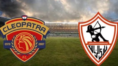 عاجل - تحديد موعد مباراة الزمالك وسيراميكا كليوباترا في افتتاح الدوري المصري وتوقيت انطلاقها