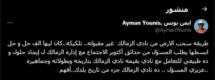 أيمان يونس ينفجر: سحب أرض زاماليك "عنوان".. يرسل رسالة نارية إلى المسؤول! صورة