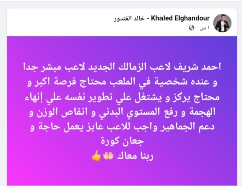 إنه ليس ألفنينا .. خالد آلغاندور يغني صفقة Zamalek الجديدة. "جان كورا" - صورة