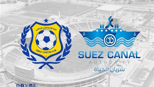 هيئة قناة السويس تُعلن دعم الإسماعيلي ماديًا وتوافق على طلبه