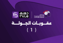 أبرزها تغريم الزمالك.. رابطة الأندية تعلن عقوبات الجولة الأولى من الدوري