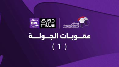 أبرزها تغريم الزمالك.. رابطة الأندية تعلن عقوبات الجولة الأولى من الدوري