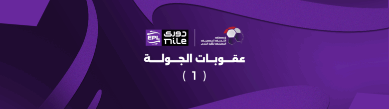 أبرزها تغريم الزمالك.. رابطة الأندية تعلن عقوبات الجولة الأولى من الدوري 1 أبرزها تغريم الزمالك.. رابطة الأندية تعلن عقوبات الجولة الأولى من الدوري