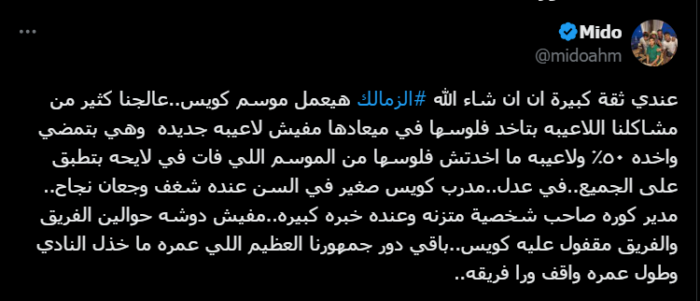 ميدو يكشف عن مفاجأة مُنتظرة لجماهير الزمالك في الموسم الجديد.. ويُصرح: "يبقى شيء واحد فقط!" صورة