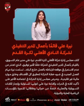قرار مفاجئ داخل شركة الكرة بالأهلي.. وجه نسائي بديل لأمير توفيق.. طالع التفاصيل