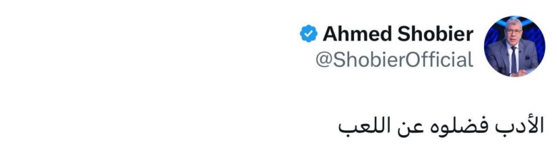 بعد شكوى الزمالك.. شوبير يرد بجملة مقتضبة على السوشيال ميديا