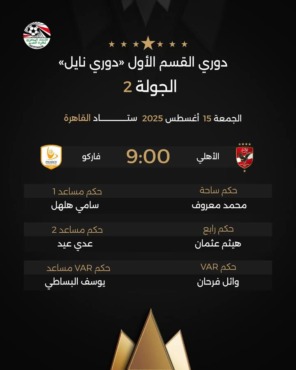 اتحاد الكرة يعلن حكم مباراة الأهلي وفاركو في الدوري.. إختيار مثير - صورة