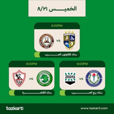 "تذكرتي" تُعلن عن فتح باب حجز تذاكر مباراة الزمالك ومودرن سبورت ومكان إقامتها - صورة