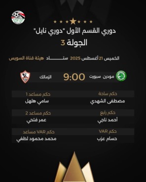 اتحاد الكرة يعلن حكم مباراة الزمالك أمام مودرن سبورت في الدوري.. إختيار مفاجئ - صورة
