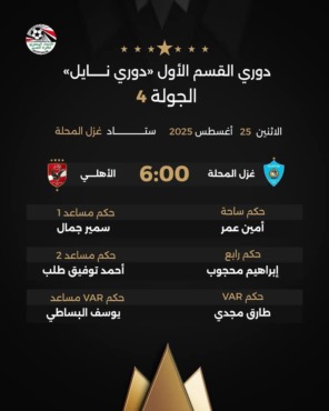 اتحاد الكرة يعلن حكم مباراة الأهلي وغزل المحلة في الدوري.. إختيار مثير