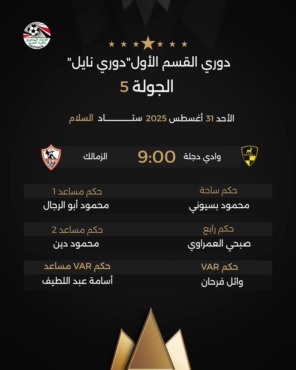 اتحاد الكرة يعلن حكم مباراة الزمالك ووادي دجلة في الدوري.. إختيار مثير
