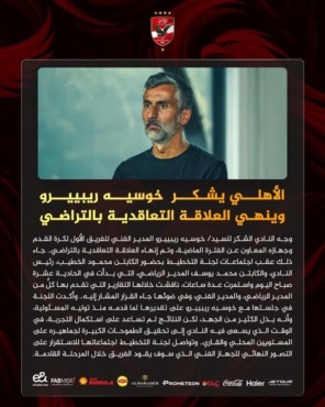 توابع الخسارة من بيراميدز.. الأهلي يعلن رحيل ريبيرو وفسخ العقد بالتراضي - صورة