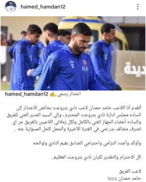 بعد فشل انتقاله إلى نادي الزمالك.. حامد حمدان يوجه رسالة خاصة إلى إدارة بتروجيت بعد استبعاده من المباريات - صورة