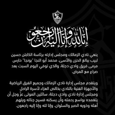 الزمالك ينعي محمد أبو النجا حارس وادي دجلة - صورة
