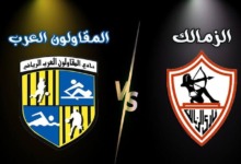 بعد إثارته للجدل.. اتحاد الكرة يعلن حكم مباراة الزمالك امام المقاولون العرب