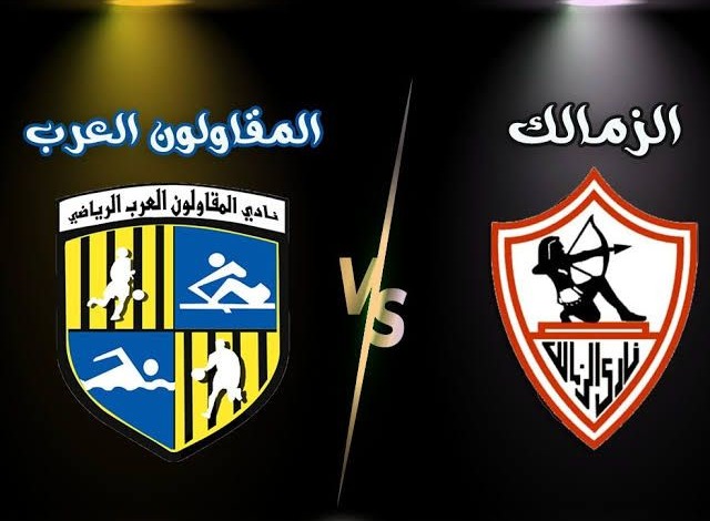 بعد إثارته للجدل.. اتحاد الكرة يعلن حكم مباراة الزمالك امام المقاولون العرب