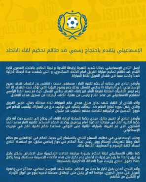 الإسماعيلي يتقدم بإحتجاج رسمي ضد حكم مباراة الاتحاد السكندري- صورة