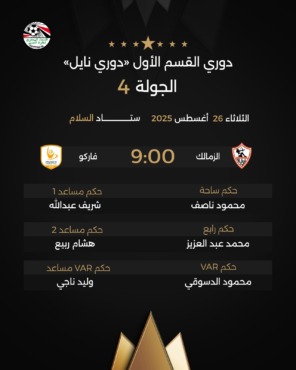 اتحاد الكرة يعلن حكم مباراة الزمالك أمام فاركو في الدوري.. إختيار مفاجئ