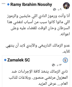 عضو مجلس إدارة الزمالك بعد التصعيد ضد مرتضى منصور:" كنا سبب لتفشي هذا السرطان"- صورة