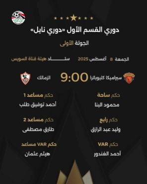 اتحاد الكرة يعلن حكم مباراة الزمالك وسيراميكا في الدوري.. إختيار مثير - صورة