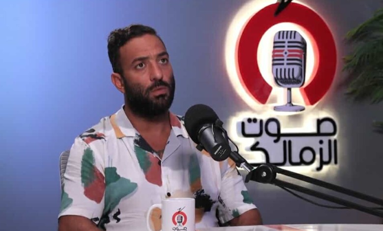 ميدو يكشف كواليس جديدة بشأن رحيل زيزو.."افضل حاجه حصلت للزمالك انتقاله للأهلي" 1 ميدو يكشف كواليس جديدة بشأن رحيل زيزو.."افضل حاجه حصلت للزمالك انتقاله للأهلي"