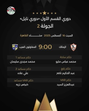 بعد إثارته للجدل.. اتحاد الكرة يعلن حكم مباراة الزمالك امام المقاولون العرب