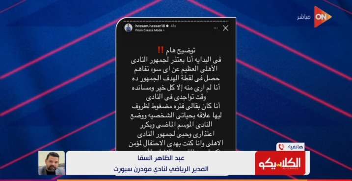 بعد غضب الجماهير من حسام حسن.. رد صاعق من عبدالظاهر السقا بعد ستوري اللاعب " مش ابن الأهلي"