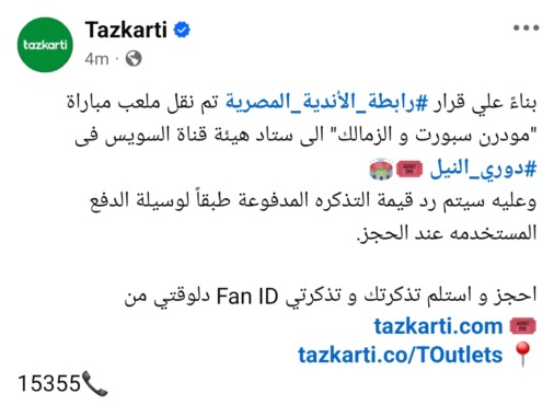 عاجل - تذكرتي تعلن فتح باب حجز تذاكر مباراة الزمالك ومودرن سبورت بعد نقلها إلى الإسماعيلية وموقف تذاكر ستاد القاهرة