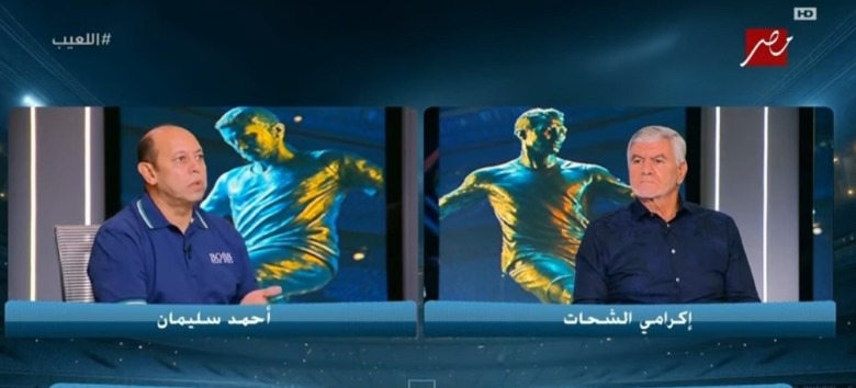 جدال ناري بين احمد سليمان واكرامي بسبب شوبير وأزمة الأهلي ومنتخب مصر 1 جدال ناري بين احمد سليمان واكرامي بسبب شوبير وأزمة الأهلي ومنتخب مصر
