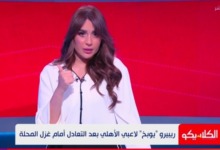 سهام صالح تكشف غضب ريبيرو من زيزو بعد لقاء غزل المحلة