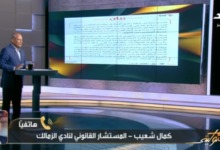 كمال شعيب المستشار القانوني للزمالك يكشف عن اسم مقدم البلاغ ضد مجلس الإدارة ويرد ببيان رسمي - فيديو
