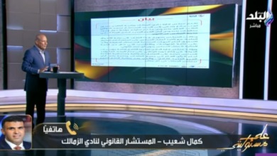 كمال شعيب المستشار القانوني للزمالك يكشف عن اسم مقدم البلاغ ضد مجلس الإدارة ويرد ببيان رسمي - فيديو