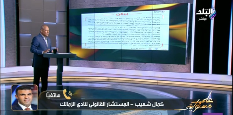 كمال شعيب المستشار القانوني للزمالك يكشف عن اسم مقدم البلاغ ضد مجلس الإدارة ويرد ببيان رسمي - فيديو 1 كمال شعيب المستشار القانوني للزمالك يكشف عن اسم مقدم البلاغ ضد مجلس الإدارة ويرد ببيان رسمي - فيديو