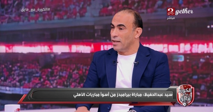 " كان كسر حقك " .. سيد عبدالحفيظ يفتح النار على لاعبي الأهلي بعد الخسارة من بيراميدز 1 " كان كسر حقك " .. سيد عبدالحفيظ يفتح النار على لاعبي الأهلي بعد الخسارة من بيراميدز