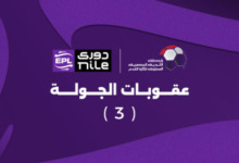 أبرزها تغريم الزمالك.. رابطة الأندية تعلن عقوبات الجولة الثالثة من الدوري
