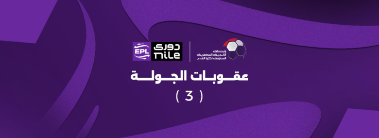 أبرزها تغريم الزمالك.. رابطة الأندية تعلن عقوبات الجولة الثالثة من الدوري 1 أبرزها تغريم الزمالك.. رابطة الأندية تعلن عقوبات الجولة الثالثة من الدوري