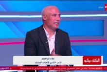 علاء إبراهيم: معسكر تونس الأسوأ في تاريخ الأهلي.. ولست مُقتنعًا بهذا اللاعب!